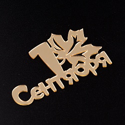 Топпер без шпажки "1 сентября" 8 см*5 см.