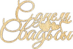 Топпер "С днем Свадьбы ", 36001881-з